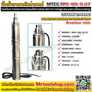 MTEC ปั๊มน้ำบาดาลโซล่าเซลล์ รุ่น SP2-65-0.37 24VDC Submersible Screw pump (ราคาโปรโมชั่น 2,890 บาท) "Brushless แท้ 100%"